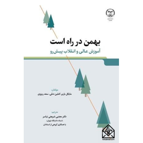 کتاب بهمن در راه است