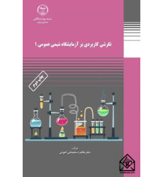 کتاب نگرشی کاربردی بر آزمایشگاه شیمی عمومی ۱