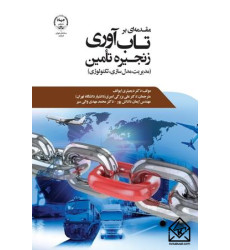 کتاب مقدمه ای بر تاب آوری زنجیرۀ تامین