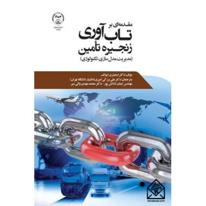 کتاب مقدمه ای بر تاب آوری زنجیرۀ تامین