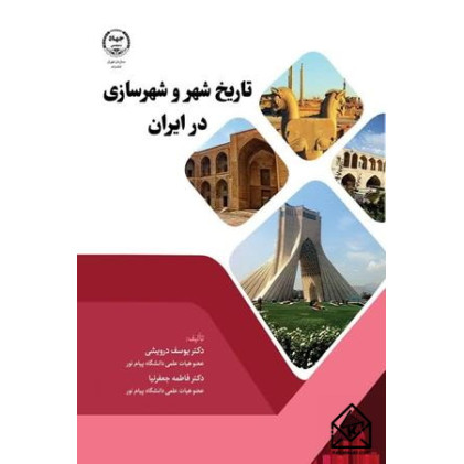 کتاب تاریخ شهر و شهرسازی در ایران