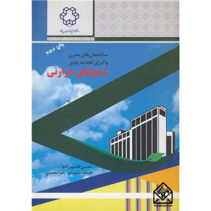 کتاب ساختمان های مدرن و انرژی تجدیدپذیر شمع های حرارتی