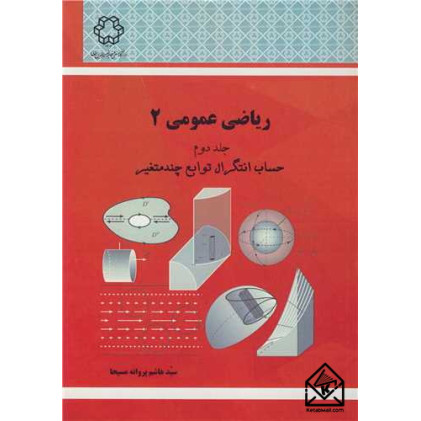 کتاب ریاضی عمومی 2 جلد دوم