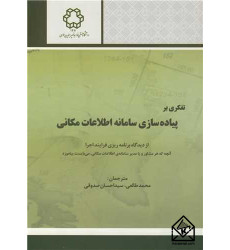 کتاب تفکری بر پیاده سازی سامانه اطلاعات مکانی