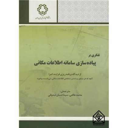 کتاب تفکری بر پیاده سازی سامانه اطلاعات مکانی