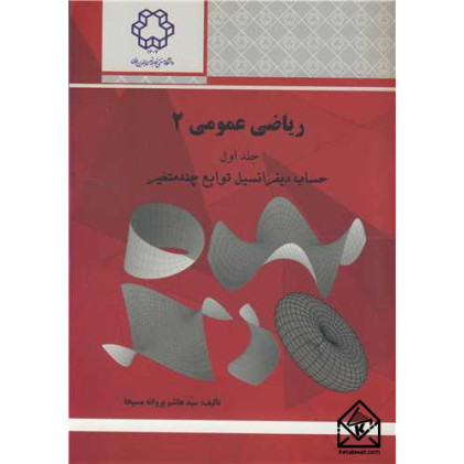 کتاب ریاضی عمومی 2 جلد 1