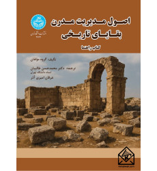 کتاب اصول مدیریت مدرن بقایای تاریخی