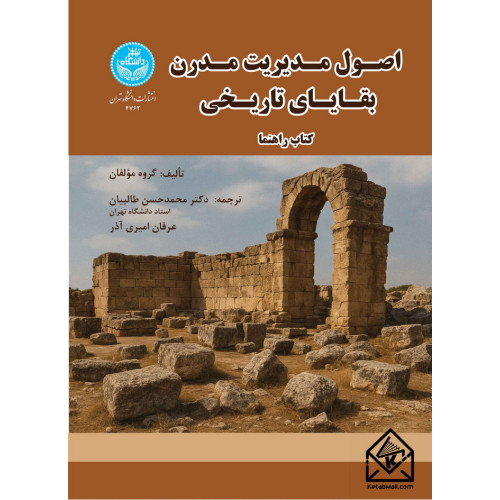 کتاب اصول مدیریت مدرن بقایای تاریخی