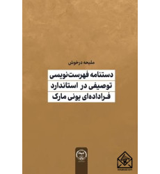 کتاب دستنامه فهرست نویسی توصیفی در استاندارد فراداده ای یونی مارک