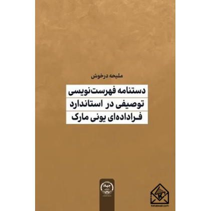 کتاب دستنامه فهرست نویسی توصیفی در استاندارد فراداده ای یونی مارک