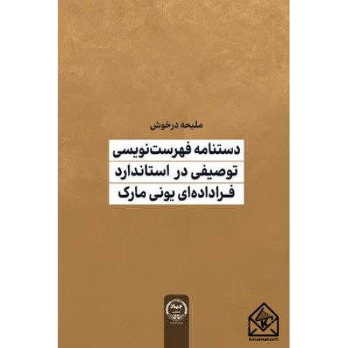 کتاب دستنامه فهرست نویسی توصیفی در استاندارد فراداده ای یونی مارک