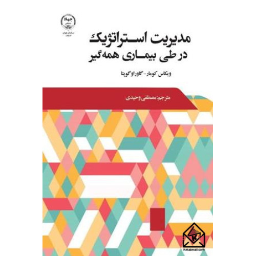 کتاب مدیریت استراتژیک در طی بیماری همه گیر