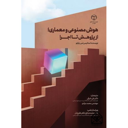 کتاب هوش مصنوعی و معماری