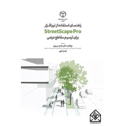 کتاب راهنمای استفاده از نرم افزار StreetScape Pro برای ترسیم مقاطع عرضی
