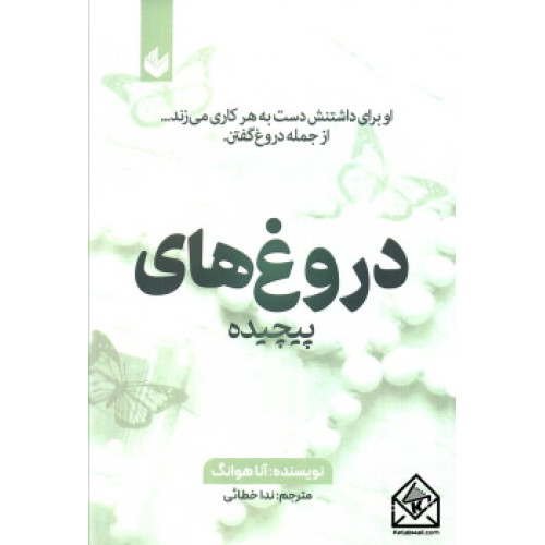 کتاب دروغ‌های پیچیده