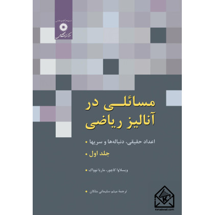 کتاب مسائلی در آنالیز ریاضی جلد اول