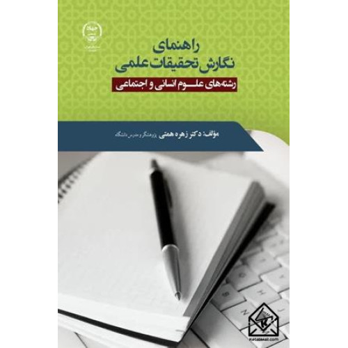 کتاب راهنمای نگارش تحقیقات علمی 
