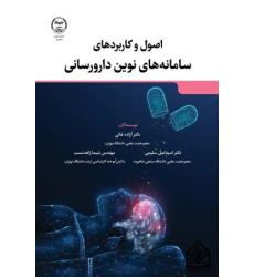 کتاب اصول و کاربردهای سامانه های نوین دارورسانی