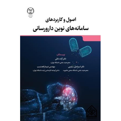 کتاب اصول و کاربردهای سامانه های نوین دارورسانی