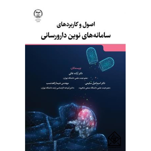 کتاب اصول و کاربردهای سامانه های نوین دارورسانی