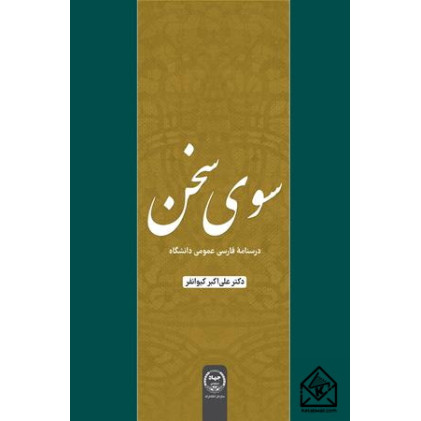 کتاب سوی سخن