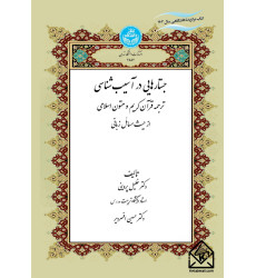کتاب جستارهایی در آسیب شناسی ترجمه قرآن کریم و متون اسلامی