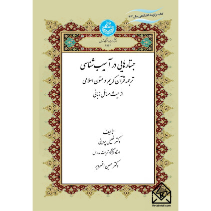 کتاب جستارهایی در آسیب شناسی ترجمه قرآن کریم و متون اسلامی
