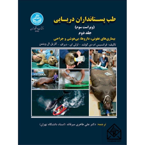 کتاب طب پستانداران دریایی جلد دوم