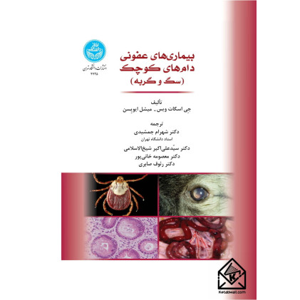 کتاب بیماری های عفونی دام های کوچک