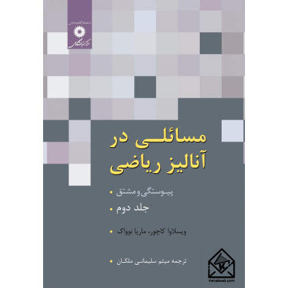کتاب مسائلی در آنالیز ریاضی جلد دوم