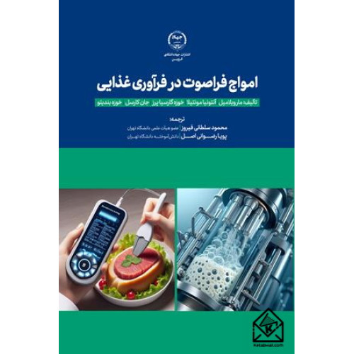 کتاب امواج فراصوت در فرآوری غذایی
