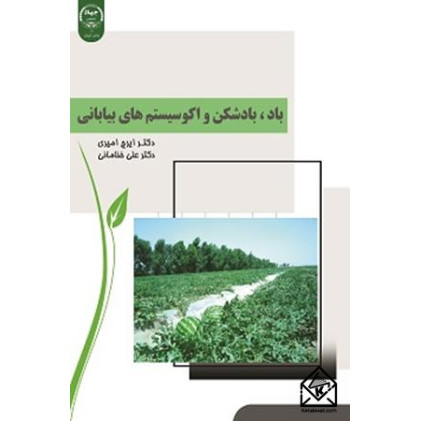 کتاب باد، بادشکن و اکوسیستم های بیابانی