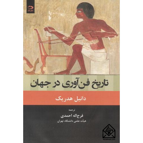 کتاب تاریخ فن آوری در جهان