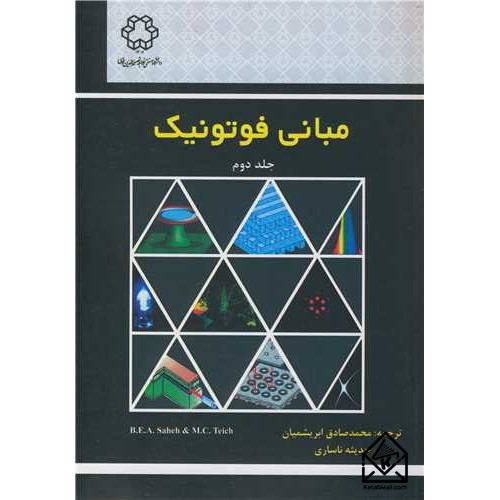 کتاب مبانی فوتونیک جلد دوم