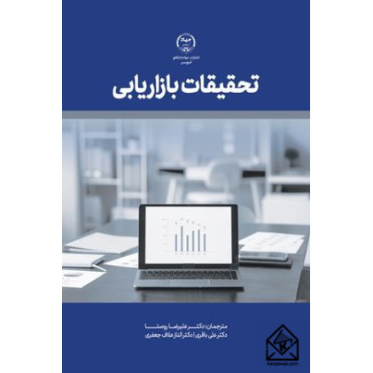 کتاب تحقیقات بازاریابی