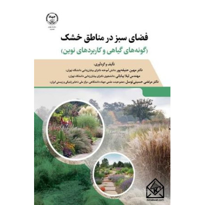 کتاب فضای سبز در مناطق خشک