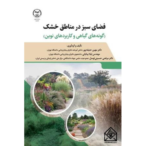 کتاب فضای سبز در مناطق خشک