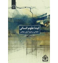 کتاب ایده علوم انسانی