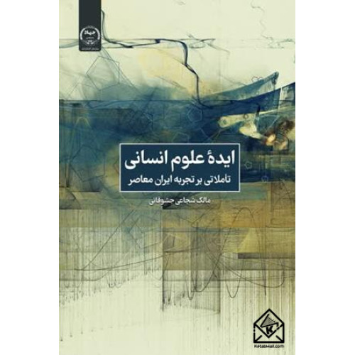 کتاب ایده علوم انسانی
