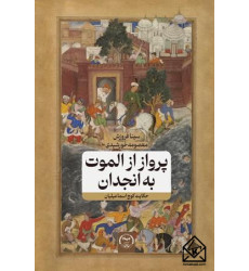 کتاب پرواز از الموت به انجدان