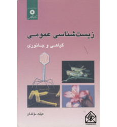 کتاب زیست شناسی عمومی