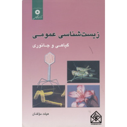 کتاب زیست شناسی عمومی