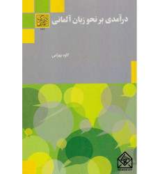 کتاب درآمدی بر نحو زبان آلمانی