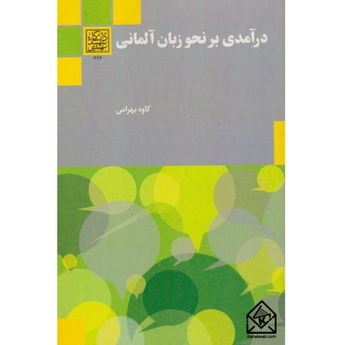 کتاب درآمدی بر نحو زبان آلمانی