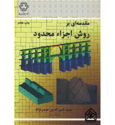 کتاب مقدمه ای بر روش اجزاء محدود