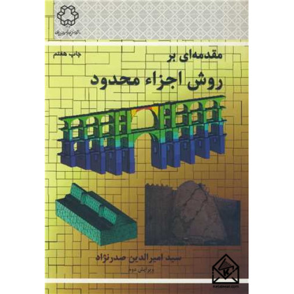 کتاب مقدمه ای بر روش اجزاء محدود