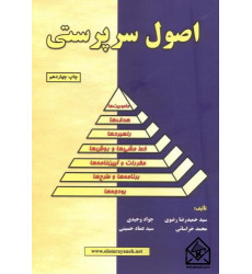 کتاب اصول سرپرستی