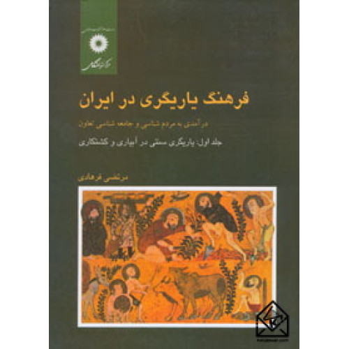 کتاب فرهنگ یاریگری در ایران جلد اول