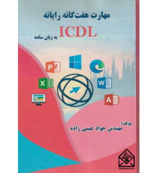 کتاب مهارت هفت گانه رایانه ICDL به زبان ساده