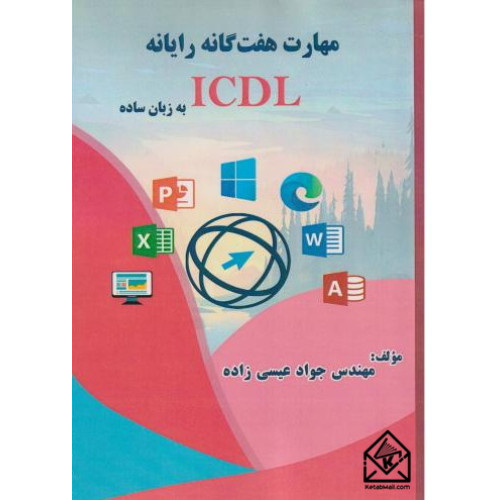 کتاب مهارت هفت گانه رایانه ICDL به زبان ساده